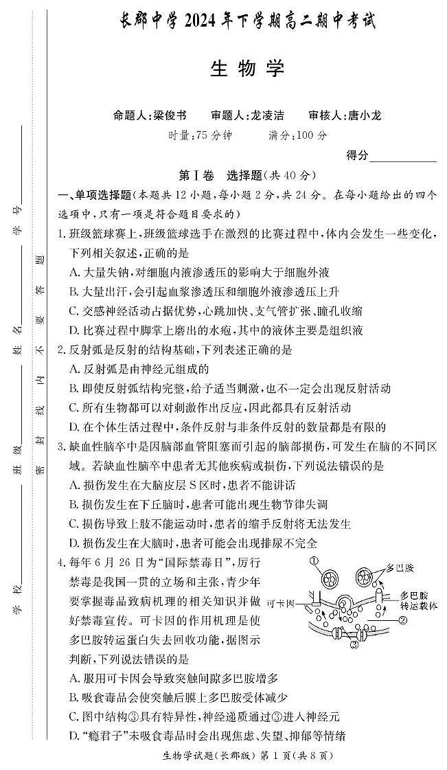生物-湖南省长沙市长郡中学2024-2025学年高二上学期期中考试第1页