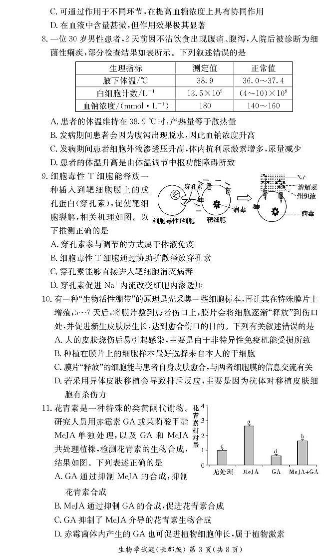 生物-湖南省长沙市长郡中学2024-2025学年高二上学期期中考试第3页