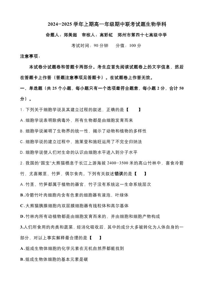 生物-郑州市十校联考2024-2025学年高一上学期期中考试第1页