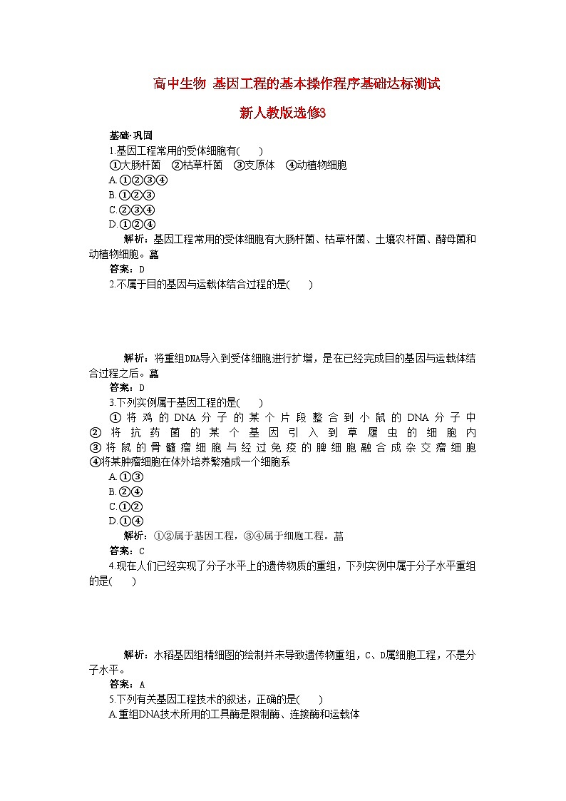 2022年高中生物基因工程的基本操作程序基础达标测试新人教版选修3第1页