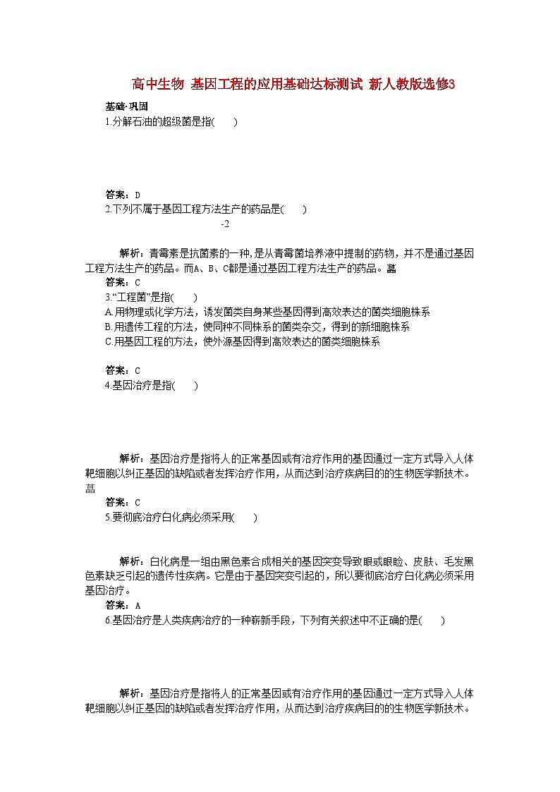 2022年高中生物基因工程的应用基础达标测试新人教版选修3第1页