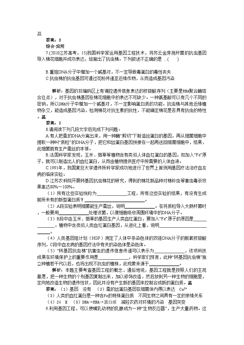 2022年高中生物基因工程的应用基础达标测试新人教版选修3第2页