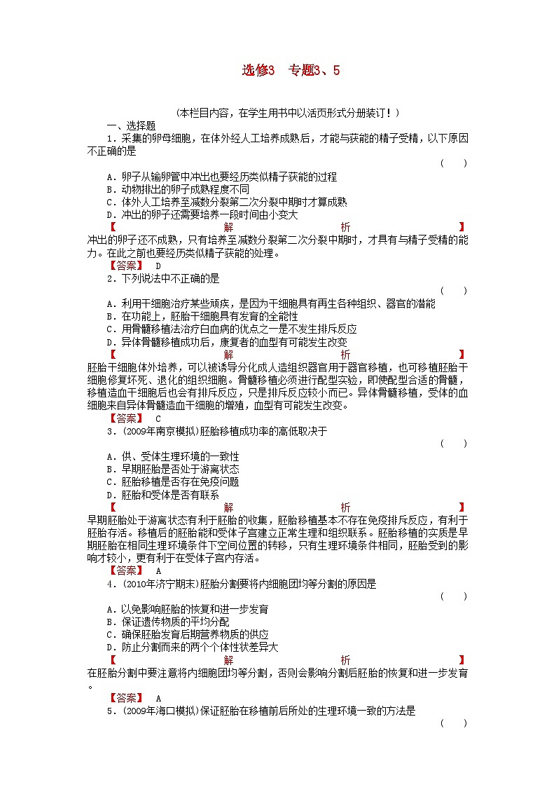 2022年金版高中生物专题35测试卷新人教版选修301