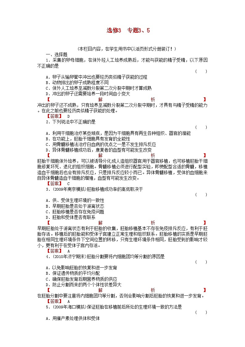 2022年金版高中生物专题3胚胎工程5生态工程测试卷新人教版选修3第1页