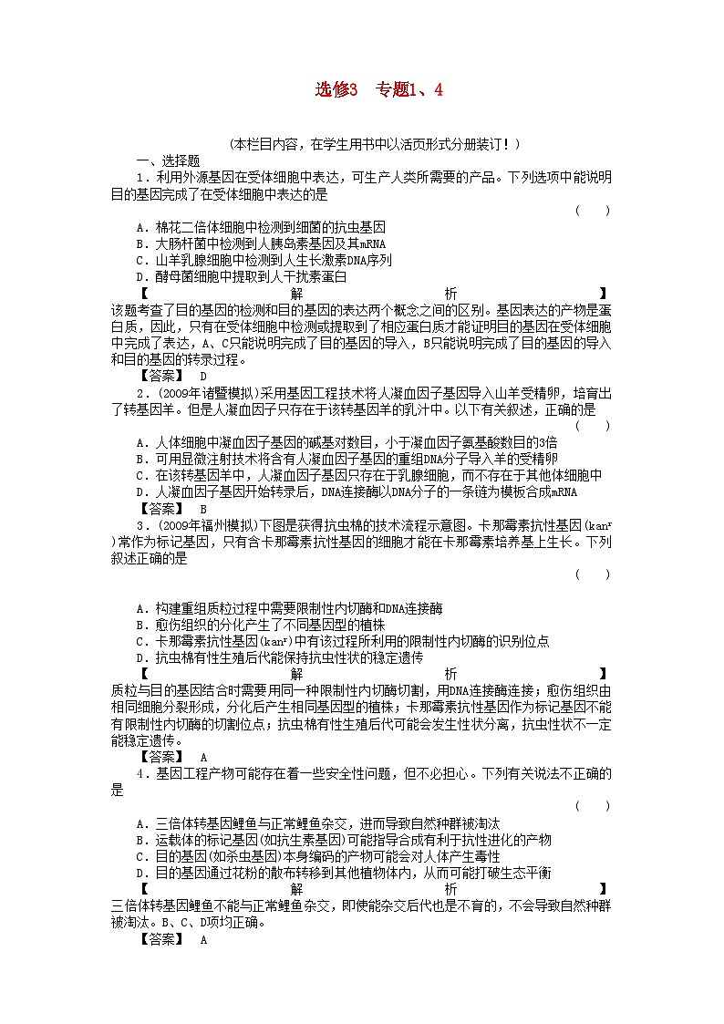2022年金版高中生物专题14测试卷新人教版选修301