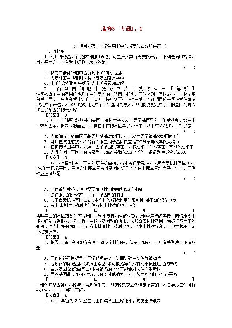 2022年金版高中生物专题14现代生物科技专题测试卷新人教版选修3第1页