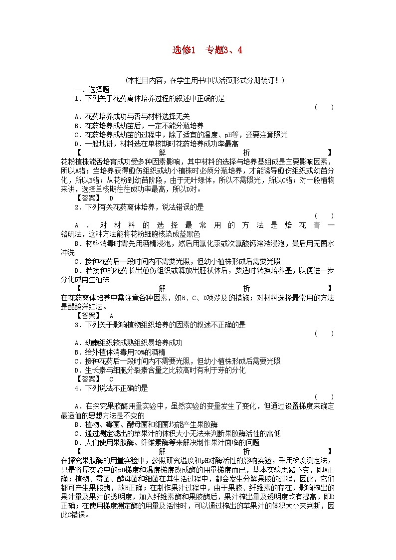 2022年金版高中生物专题3植物的组织培养4酶的研究与应用测试卷新人教版选修1第1页