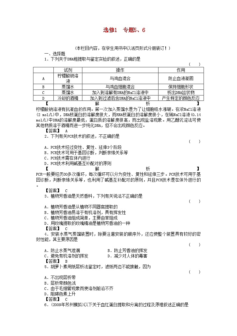2022年金版高中生物专题5DNA和蛋白质的技术6植物有效的成分的提取测试卷新人教版选修1第1页