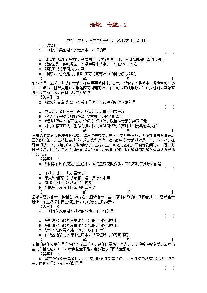 2022年金版高中生物专题12生物技术实践课测试卷新人教版选修1第1页