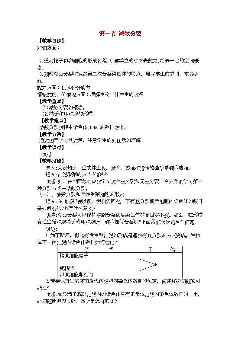 2022年高中生物21减数分裂教案苏教版必修2第1页