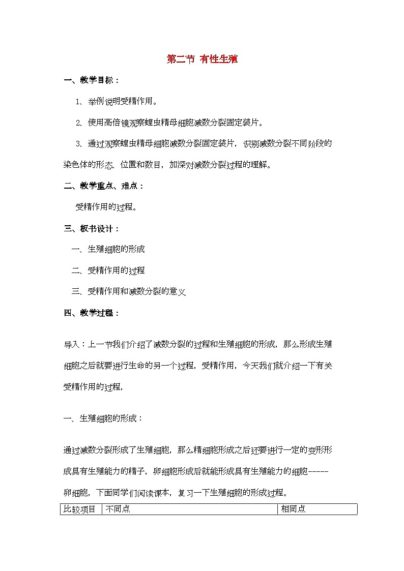 2022年高中生物22有性生殖教案苏教版必修2第1页