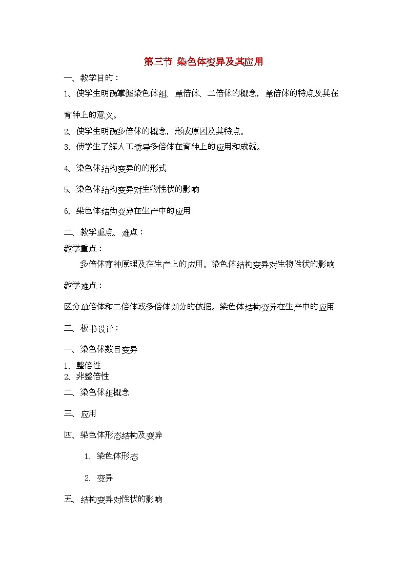 2022年高中生物33染色体变异及其应用教案苏教版必修2第1页