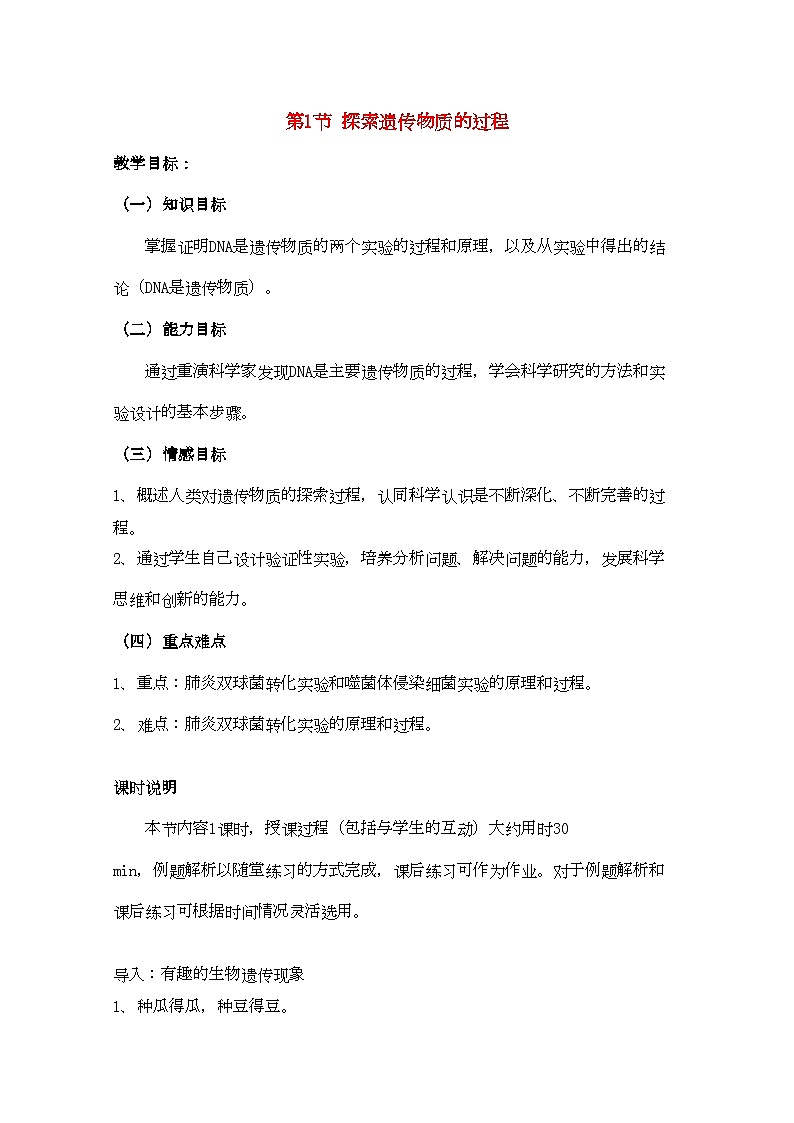 2022年高中生物41探索遗传物质的过程教案2苏教版必修2第1页