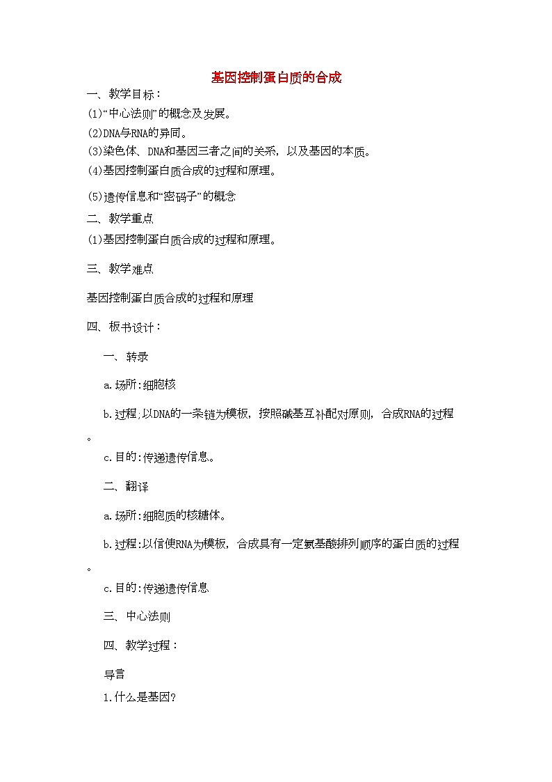 2022年高中生物43基因控制蛋白质的合成教案苏教版必修2第1页