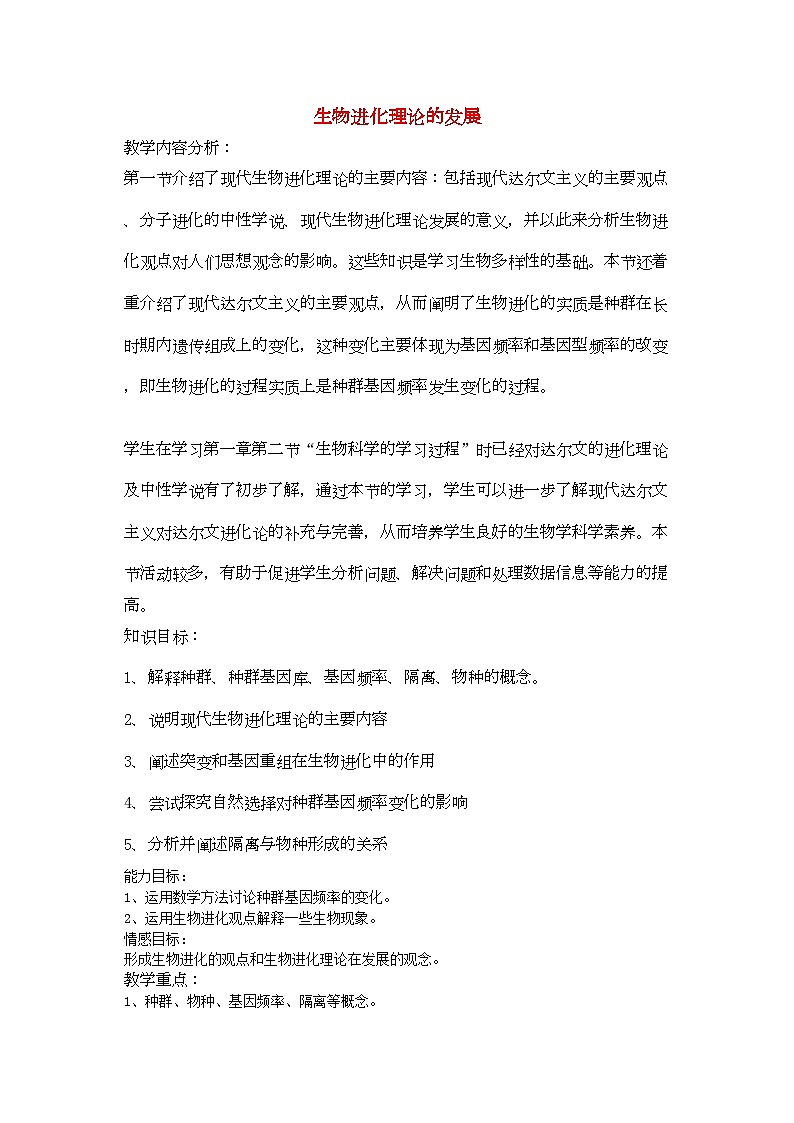 2022年高中生物51生物进化理论的发展示范教案苏教版必修2第1页