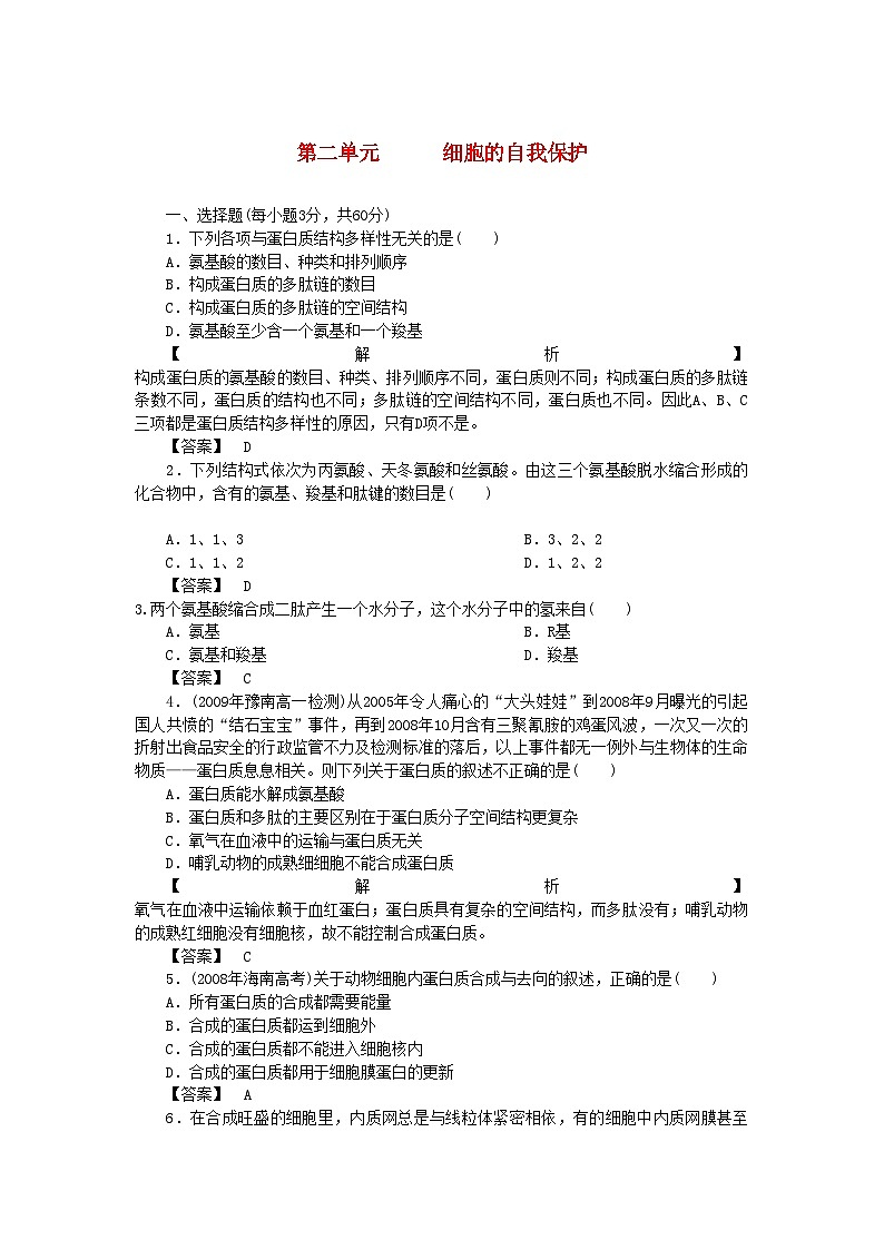 2022年金版高中生物第二单元细胞的自我保护测试卷中图版必修1第1页