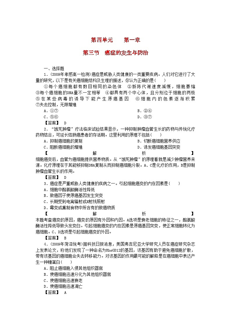 2022年金版高中生物第四单元第三节癌症的发生与防治测试卷中图版必修1第1页
