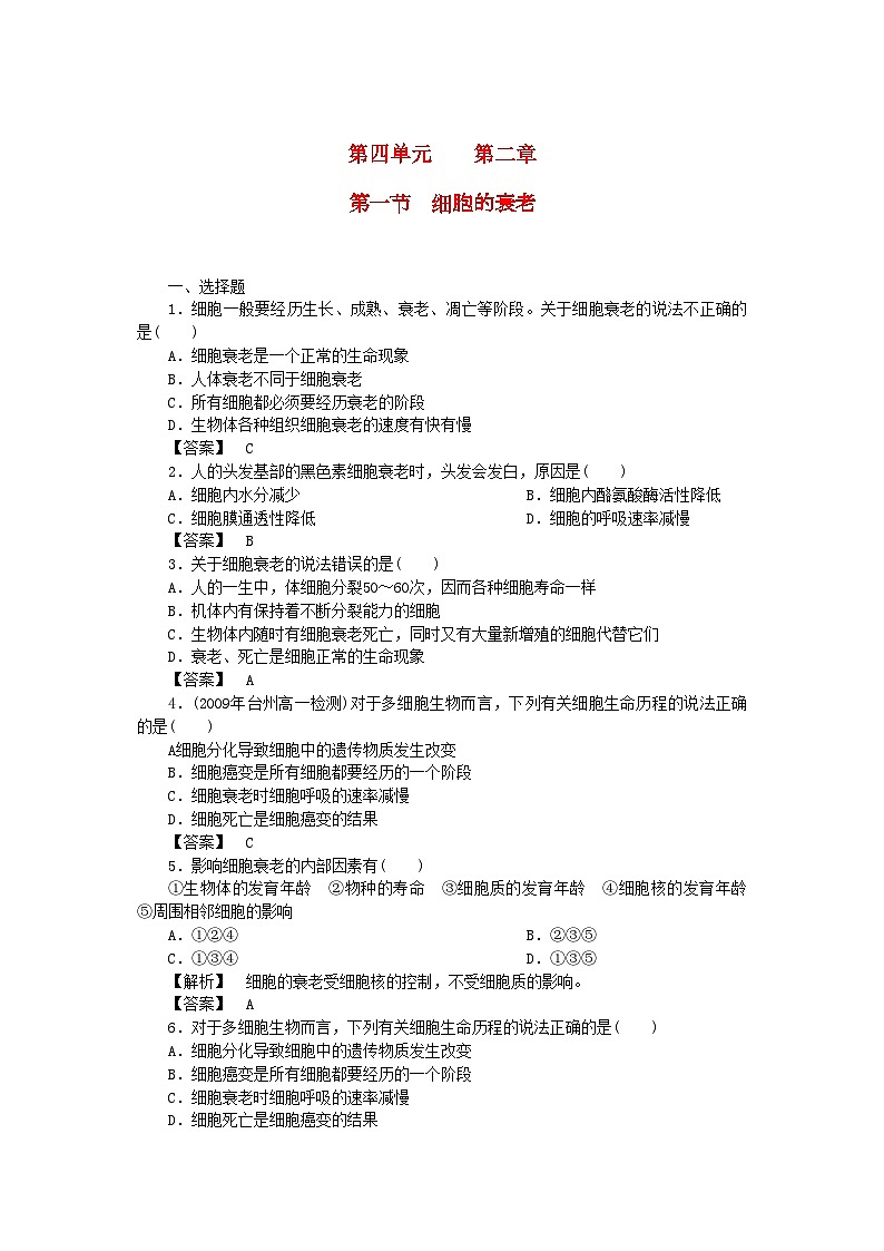 2022年金版高中生物第四单元第一节细胞的衰老测试卷中图版必修1第1页