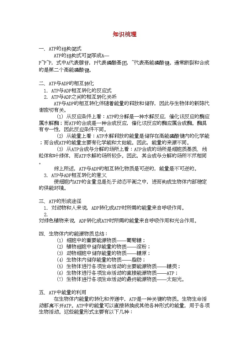 2022年高中生物ATP知识梳理学法指导第1页