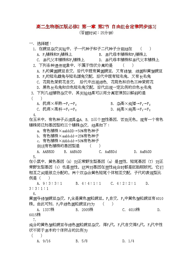 2022年高中生物第一章第2节自由组合定律同步练习浙江版必修2第1页