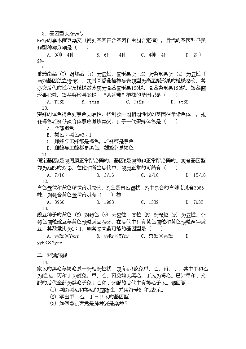 2022年高中生物第一章第2节自由组合定律同步练习浙江版必修2第2页