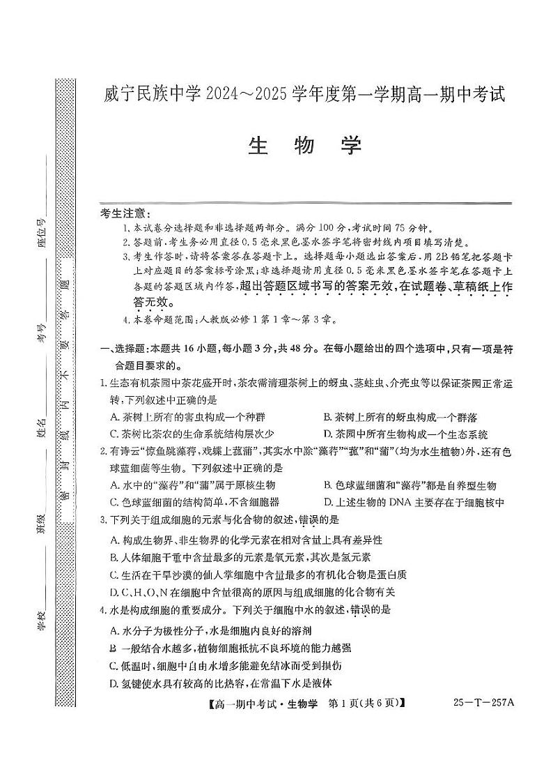 贵州省毕节市威宁民族中学2024-2025学年高一上学期期中生物试题第1页