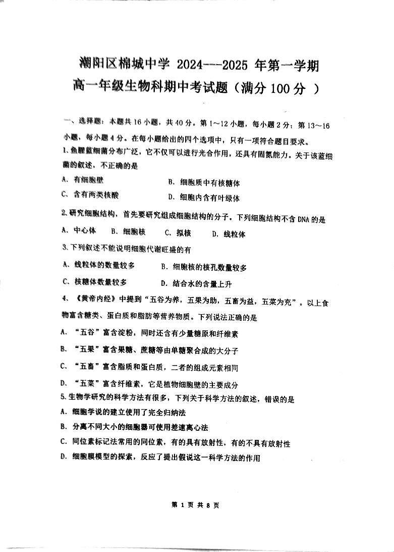 广东省汕头市潮阳区棉城中学2024-2025学年高一上学期期中考试生物试题第1页