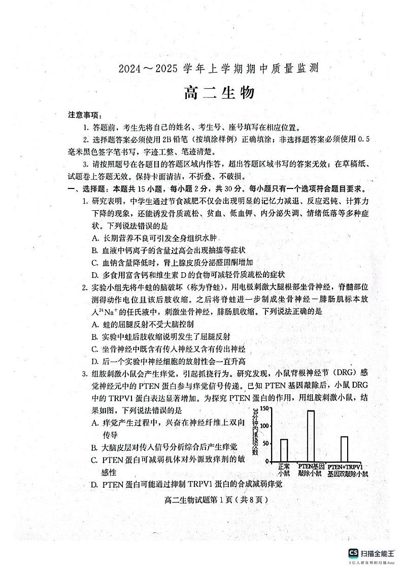 山东省潍坊市四市2024-2025学年高二上学期11月期中生物试题第1页