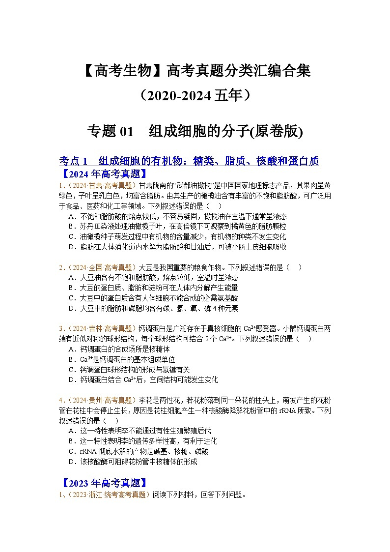 专题01  组成细胞的分子(原卷版)第1页