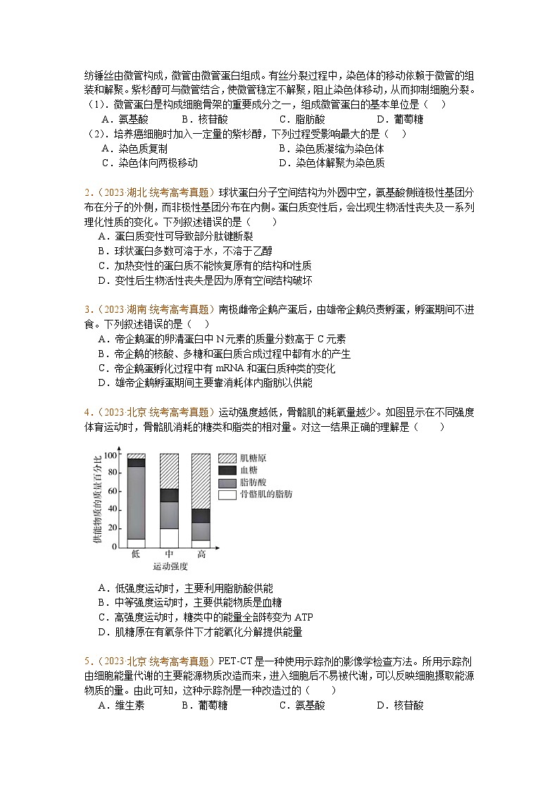 专题01  组成细胞的分子(原卷版)第2页