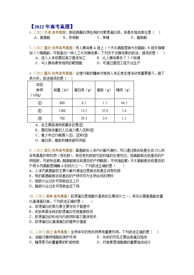 专题01  组成细胞的分子(原卷版)第3页