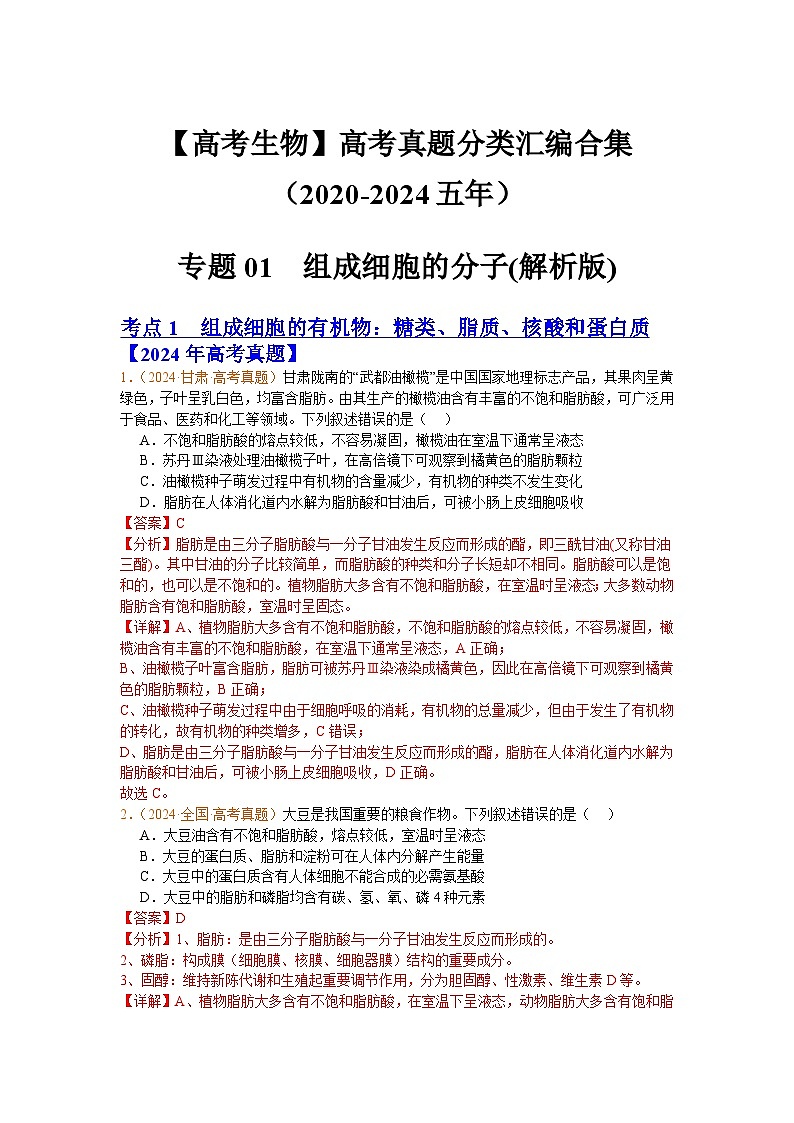 专题01  组成细胞的分子(解析版)第1页