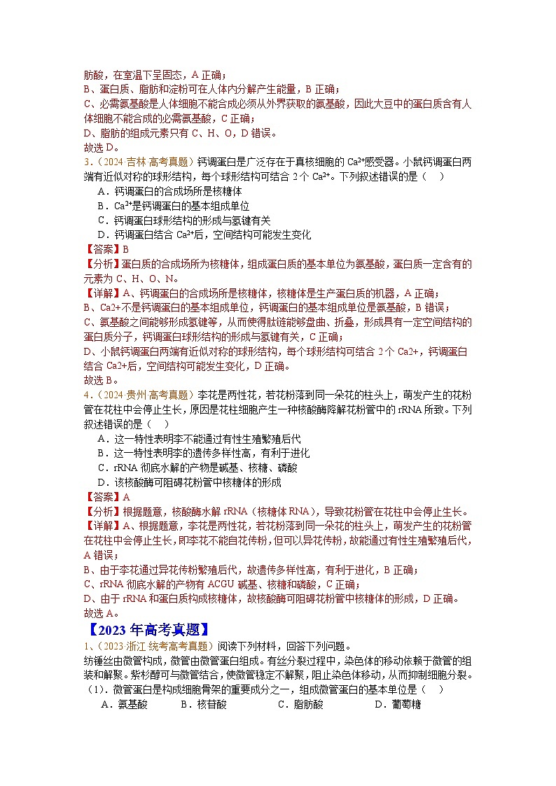 专题01  组成细胞的分子(解析版)第2页