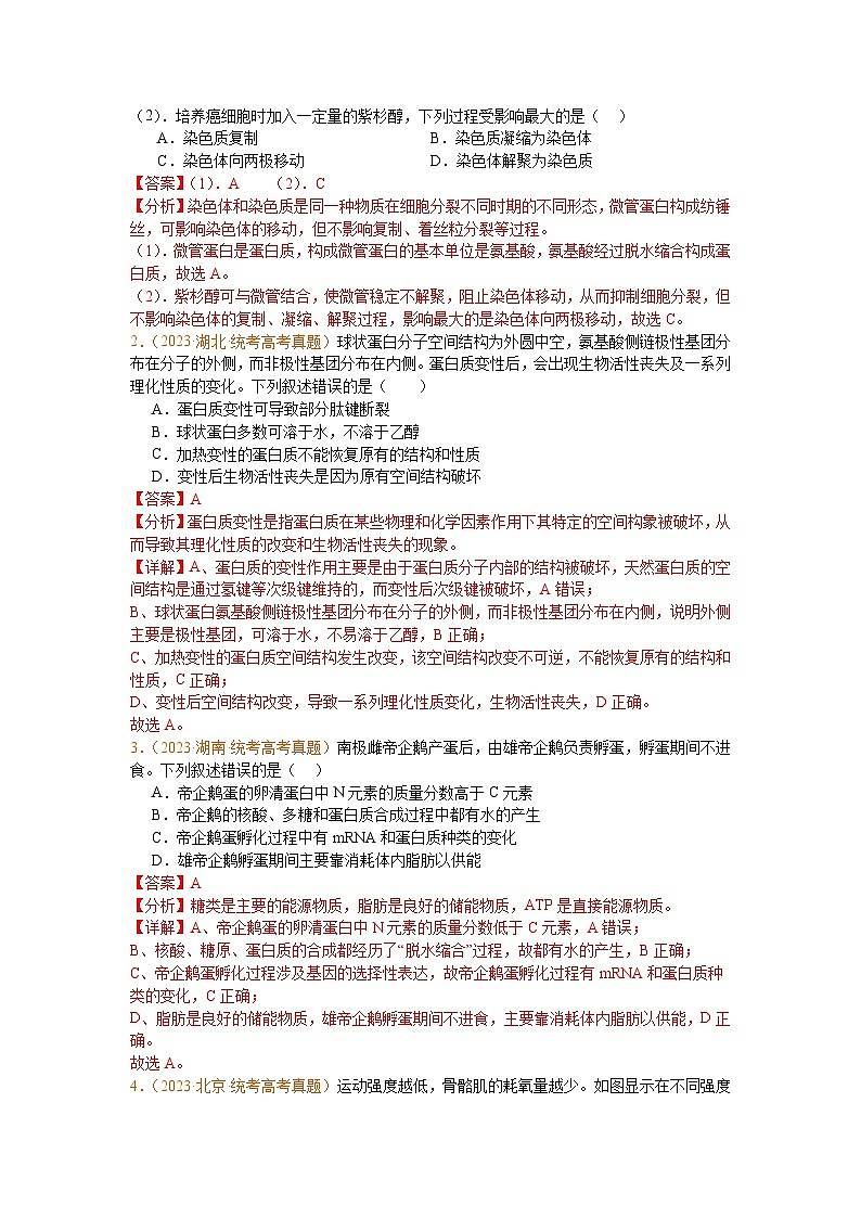 专题01  组成细胞的分子(解析版)第3页