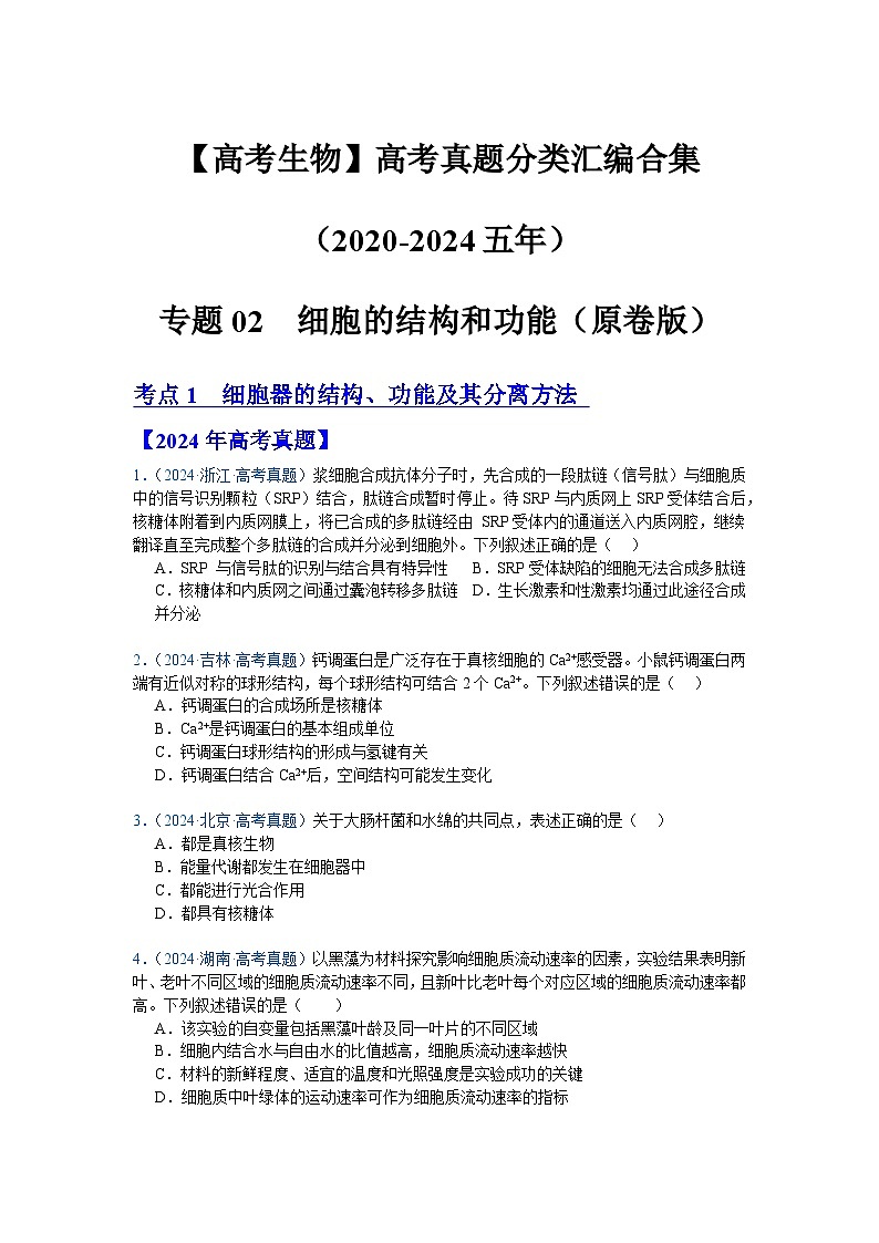 专题02  细胞的结构和功能（原卷版）第1页