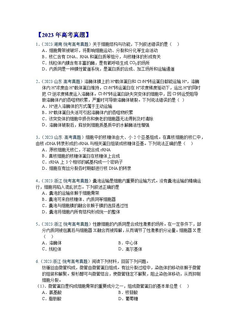 专题02  细胞的结构和功能（原卷版）第2页