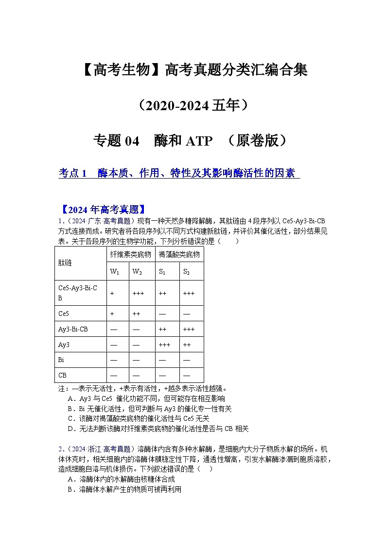 【高考生物】  高考真题分类汇编合集（2020-2024五年）专题04  酶和ATP01