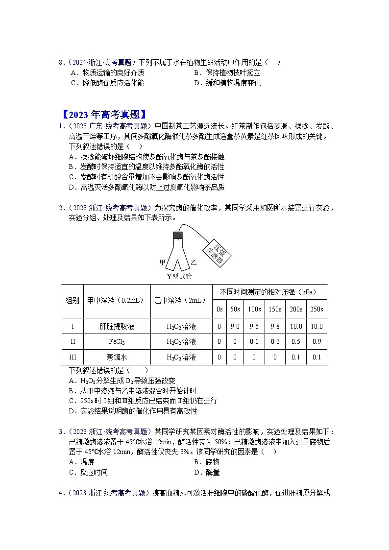 【高考生物】  高考真题分类汇编合集（2020-2024五年）专题04  酶和ATP03
