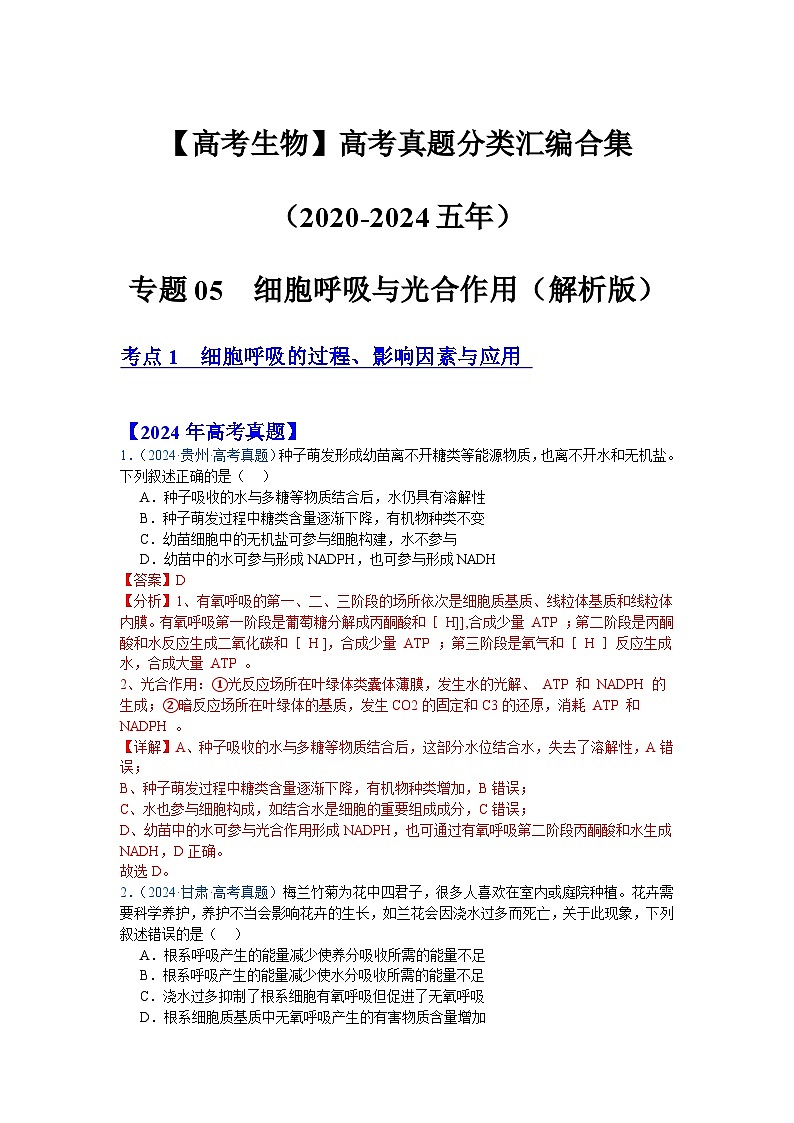 专题05  细胞呼吸与光合作用（解析版）第1页