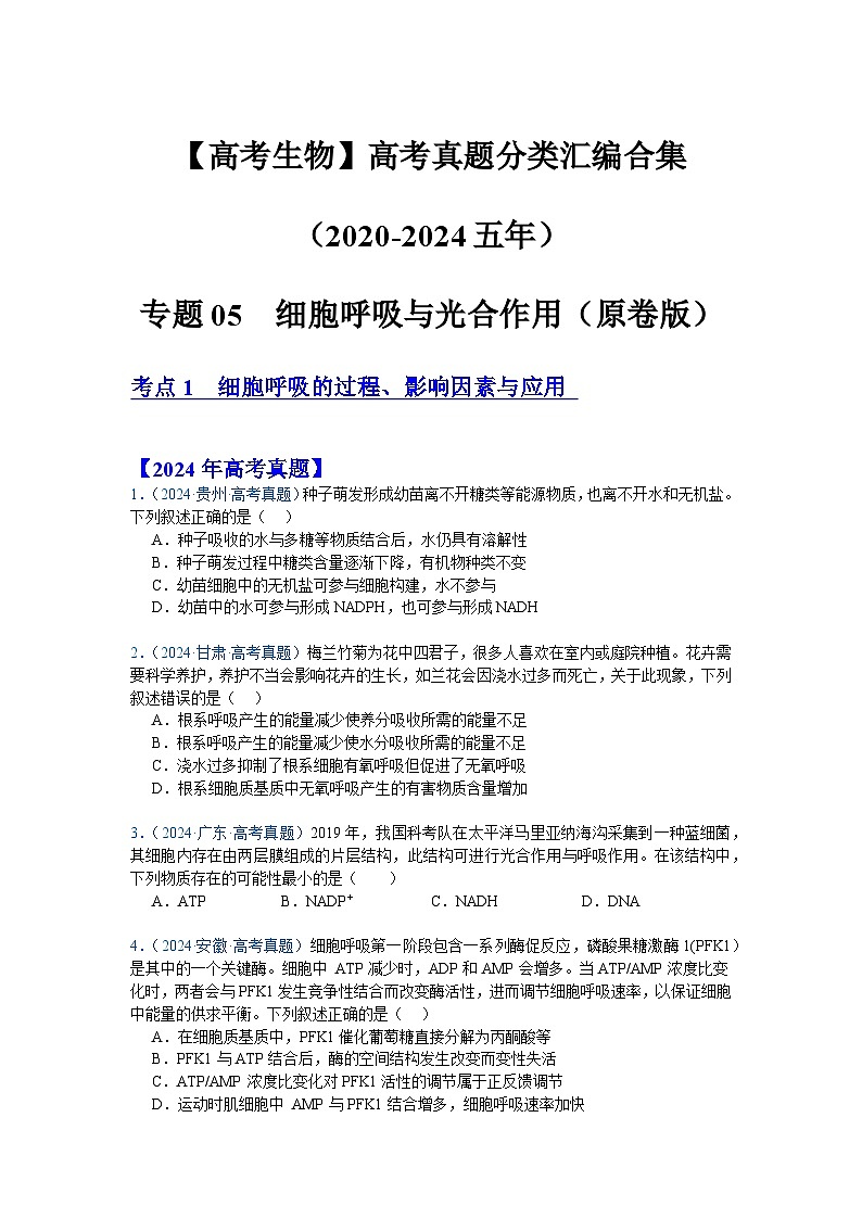 专题05  细胞呼吸与光合作用（原卷版）第1页