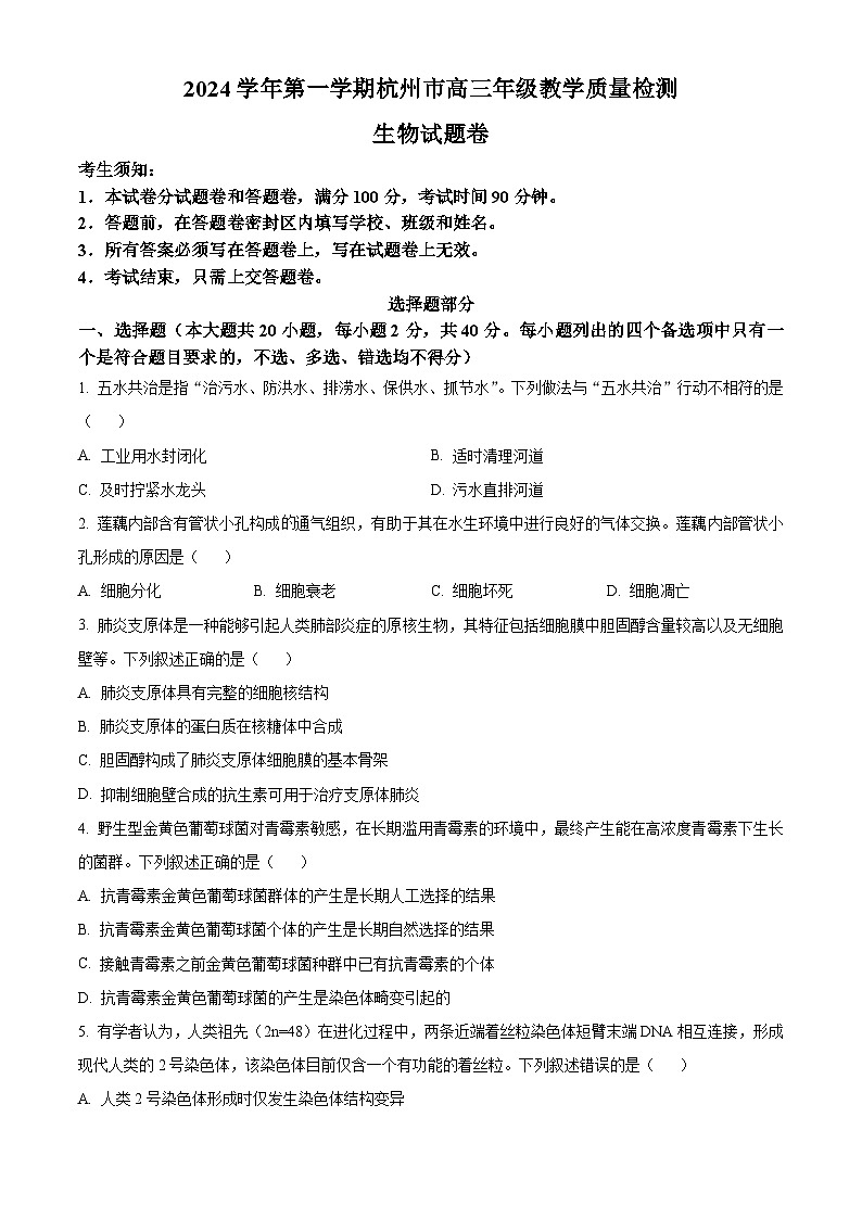 浙江省杭州市2024-2025学年高三上学期教学质量检测生物试题无答案第1页