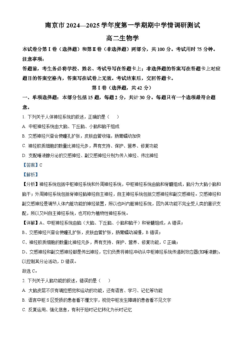 江苏省南京市2024-2025学年高二上学期11月期中生物试题含解析第1页
