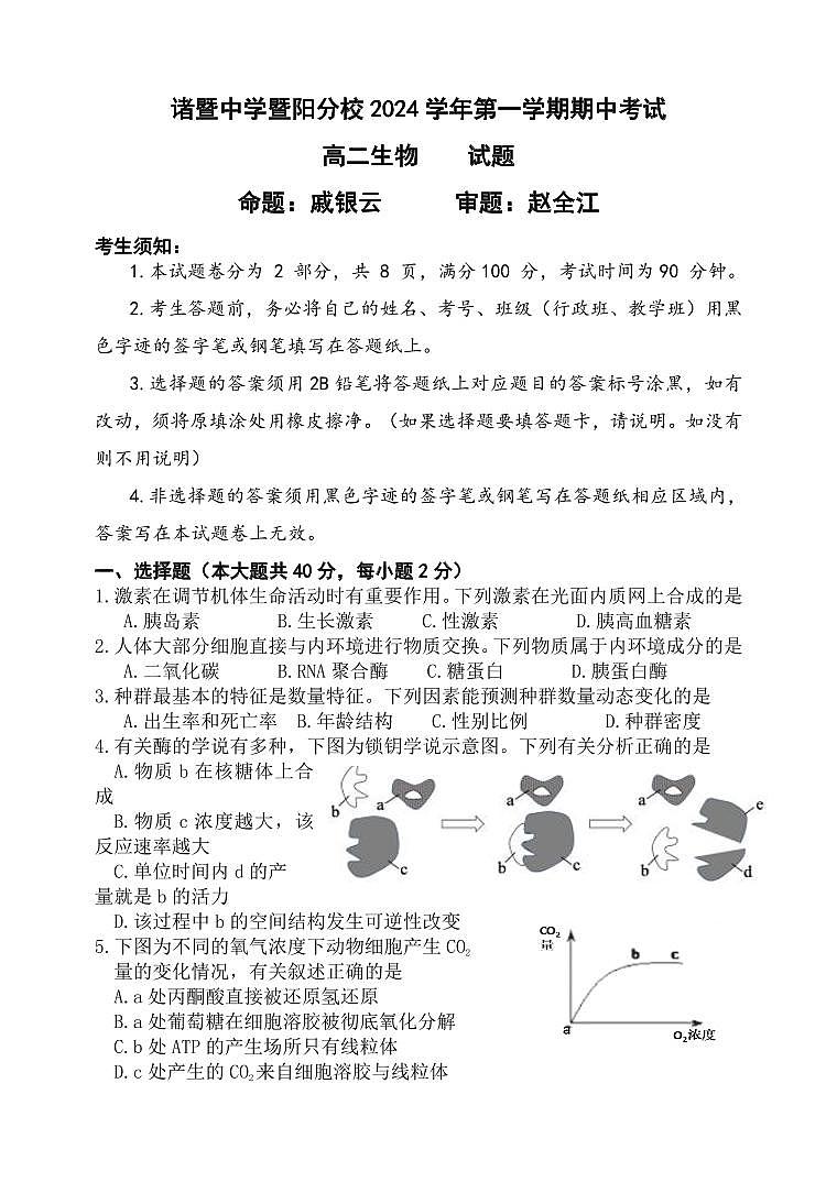 浙江省诸暨中学暨阳分校2024-2025学年高二上学期11月期中考试生物试题第1页