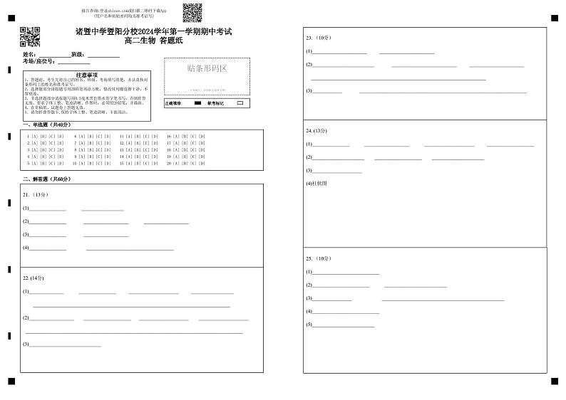 浙江省诸暨中学暨阳分校2024-2025学年高二上学期11月期中考试生物试题答题纸第1页