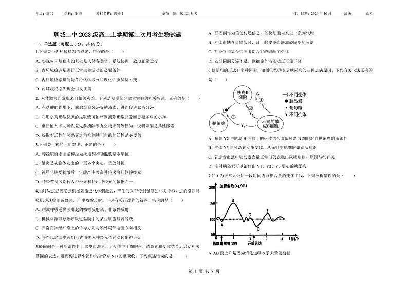 聊城二中2023级高二上学期第二次月考生物试题第1页