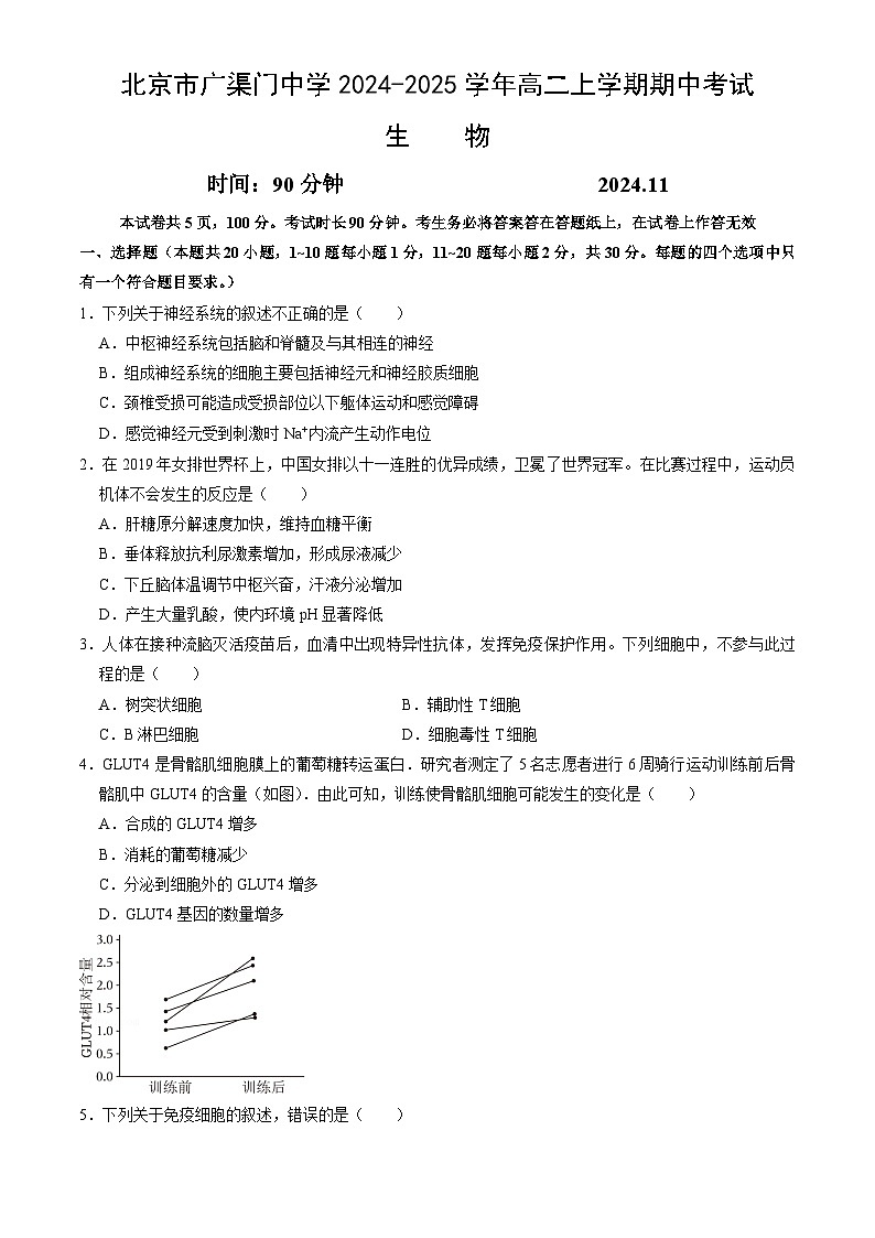 北京市广渠门中学2024-2025学年高二上学期11月期中考试生物试卷第1页