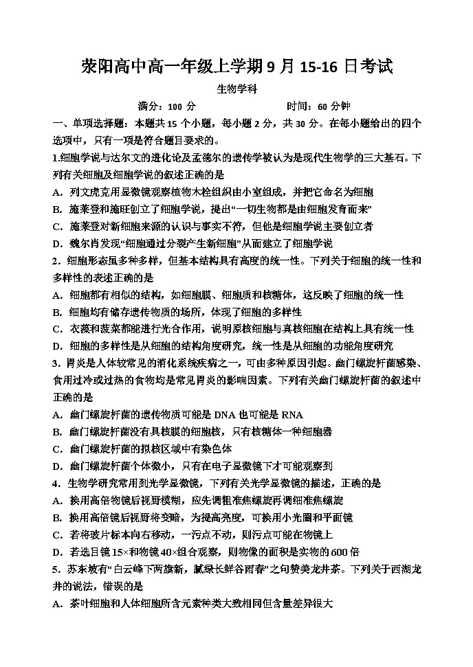 河南省郑州市荥阳高中2024-2025学年高一上学期9月月考生物试题第1页