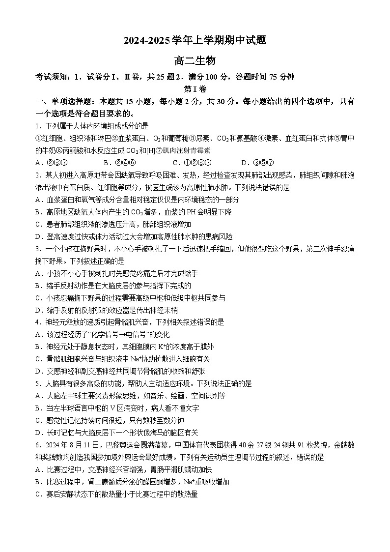 河南省郑州市中牟县2024-2025学年高二上学期11月期中生物试题(无答案)第1页