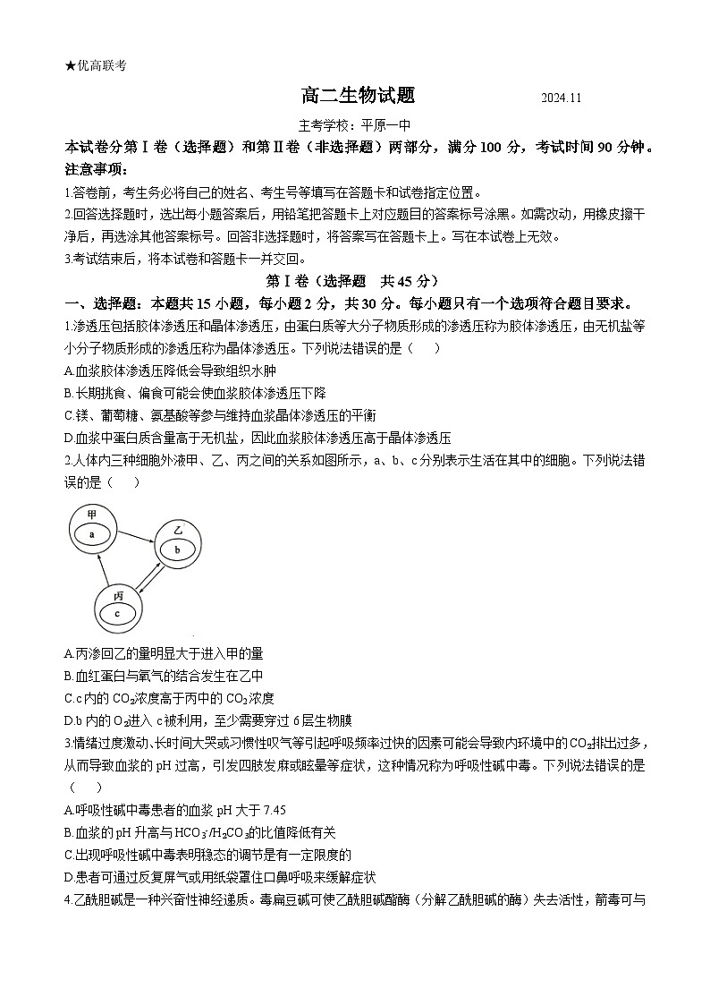 山东省德州市2024-2025学年高二上学期11月期中生物试题(无答案)第1页