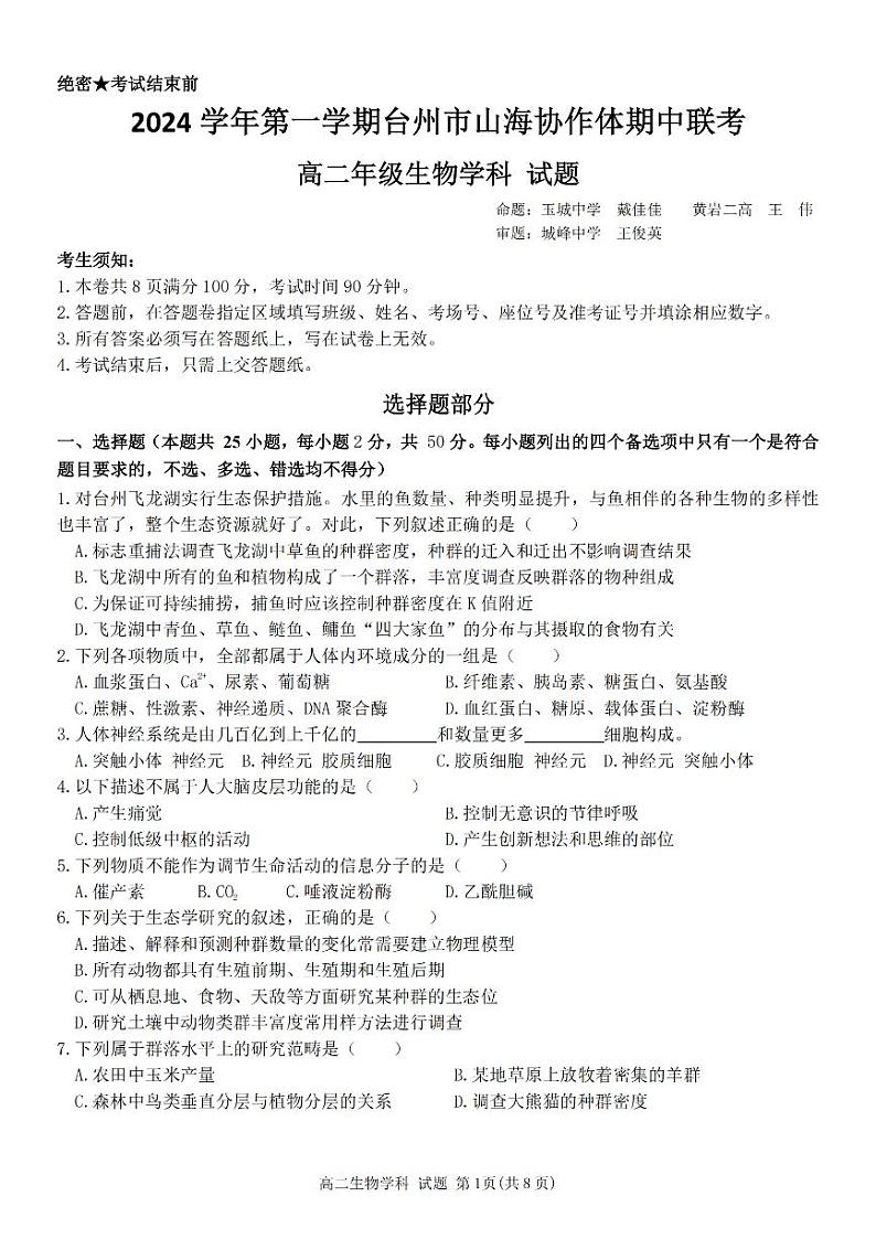 浙江省台州山海协作体2024-2025学年高二上学期期中考试生物试题第1页